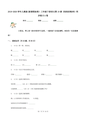 2019-2020學年人教版(新課程標準）三年級下冊語文第19課《媽媽的賬單》同步練習A卷.doc