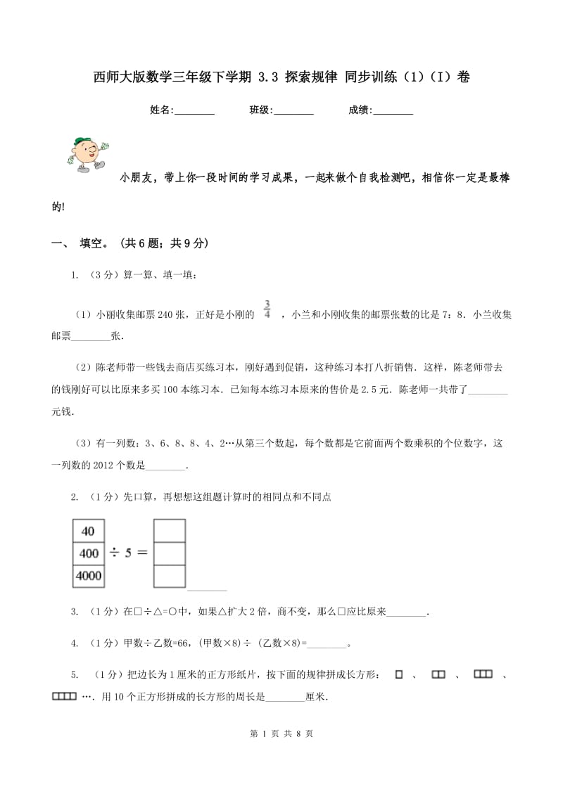 西师大版数学三年级下学期 3.3 探索规律 同步训练（1）（I）卷.doc_第1页