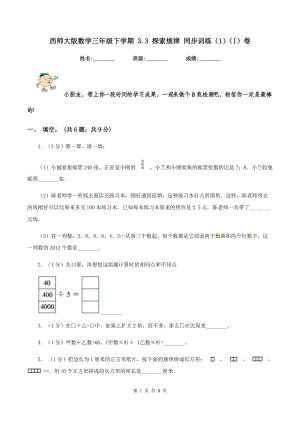 西師大版數學三年級下學期 3.3 探索規(guī)律 同步訓練（1）（I）卷.doc