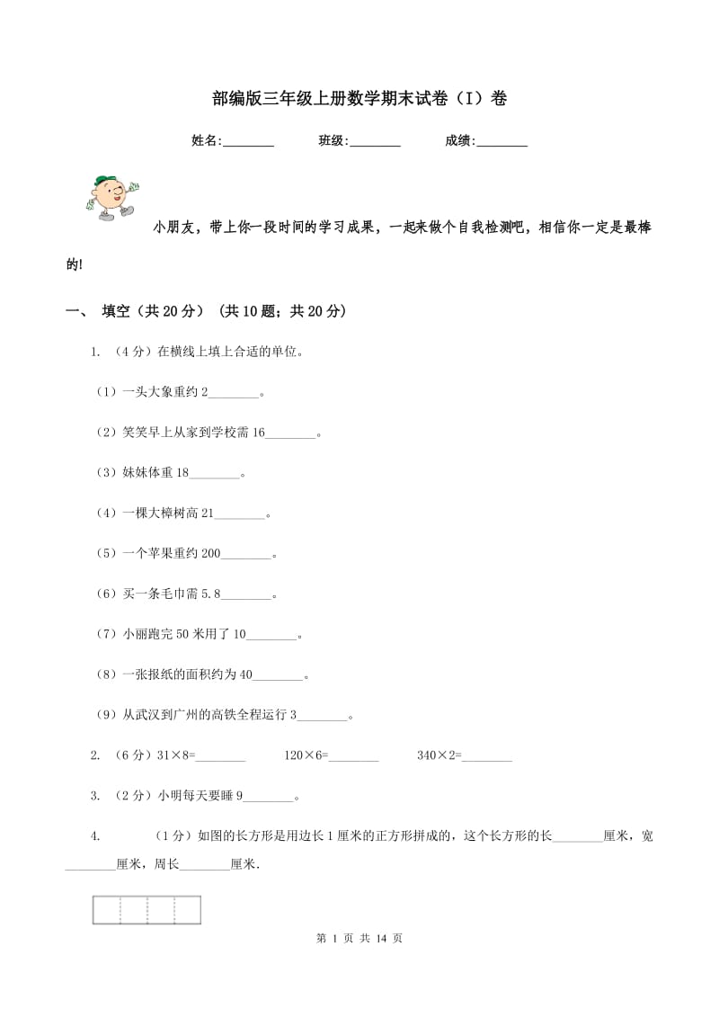 部编版三年级上册数学期末试卷（I）卷.doc_第1页