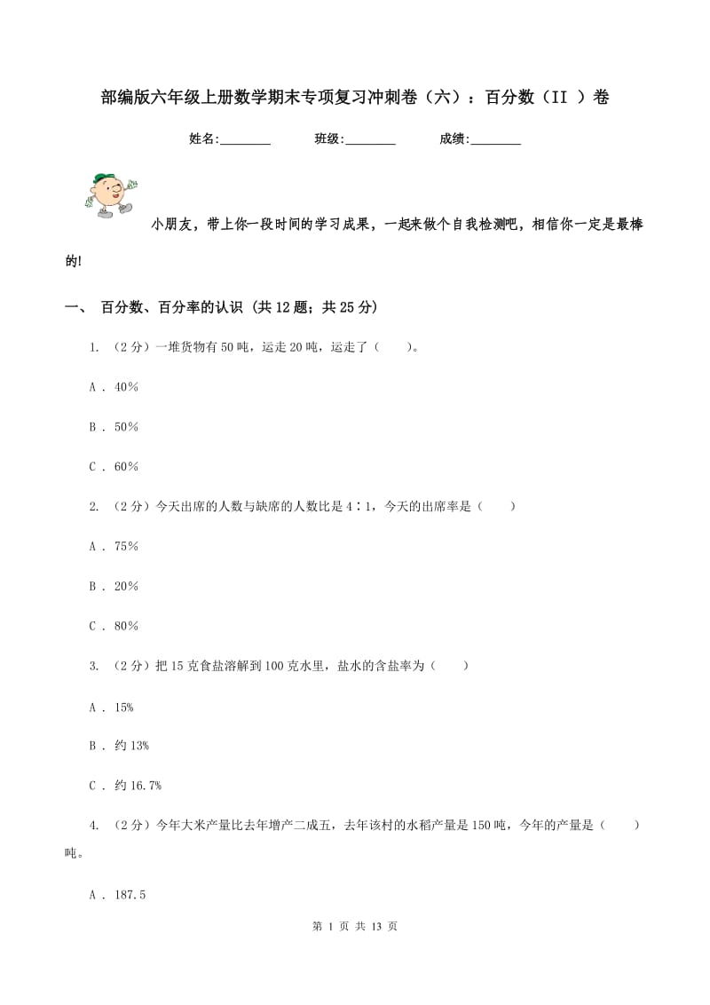 部编版六年级上册数学期末专项复习冲刺卷（六）：百分数（II ）卷.doc_第1页