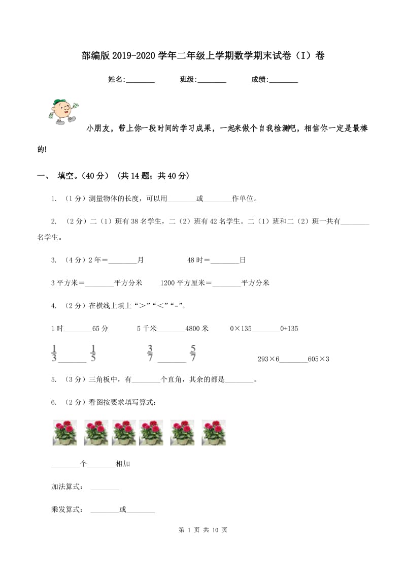 部编版2019-2020学年二年级上学期数学期末试卷（I）卷.doc_第1页