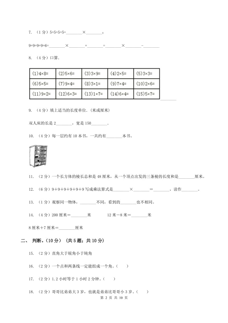 部编版2019-2020学年二年级上学期数学期末试卷（I）卷.doc_第2页