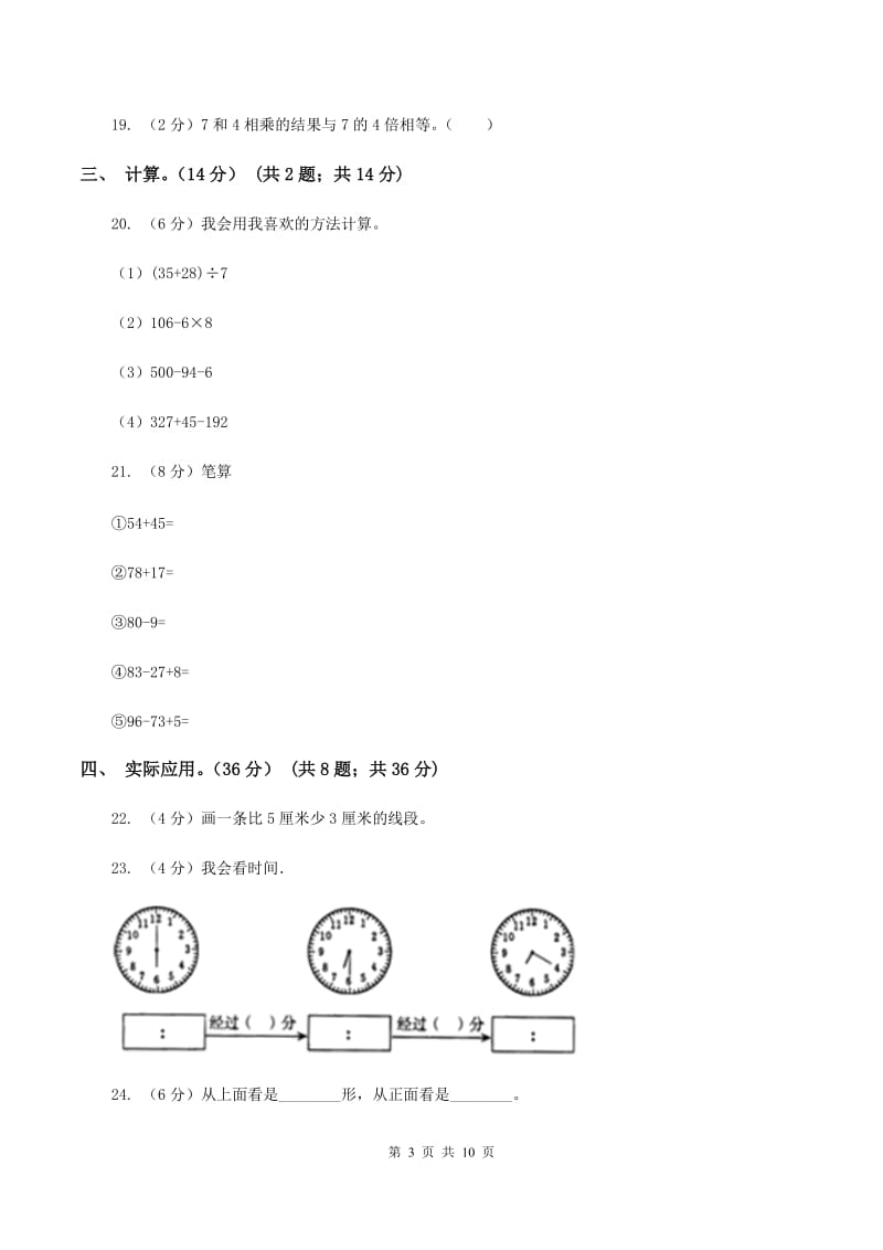 部编版2019-2020学年二年级上学期数学期末试卷（I）卷.doc_第3页