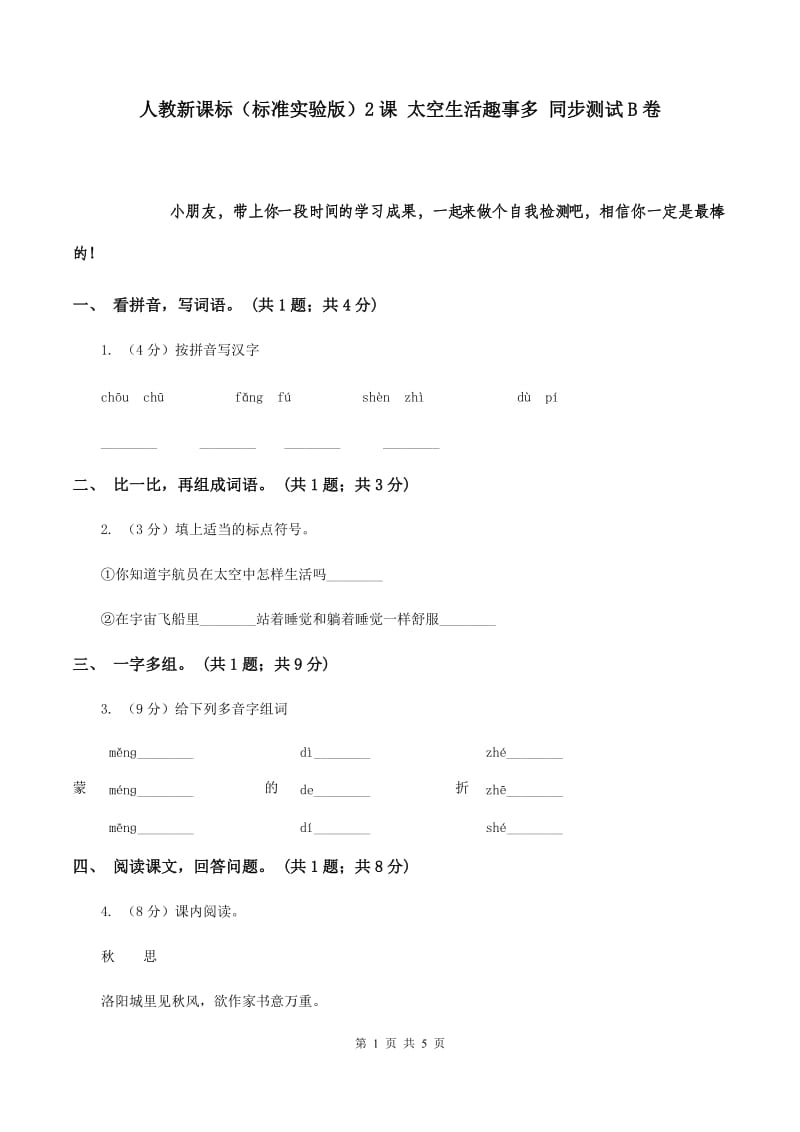 人教新课标（标准实验版）2课 太空生活趣事多 同步测试B卷.doc_第1页