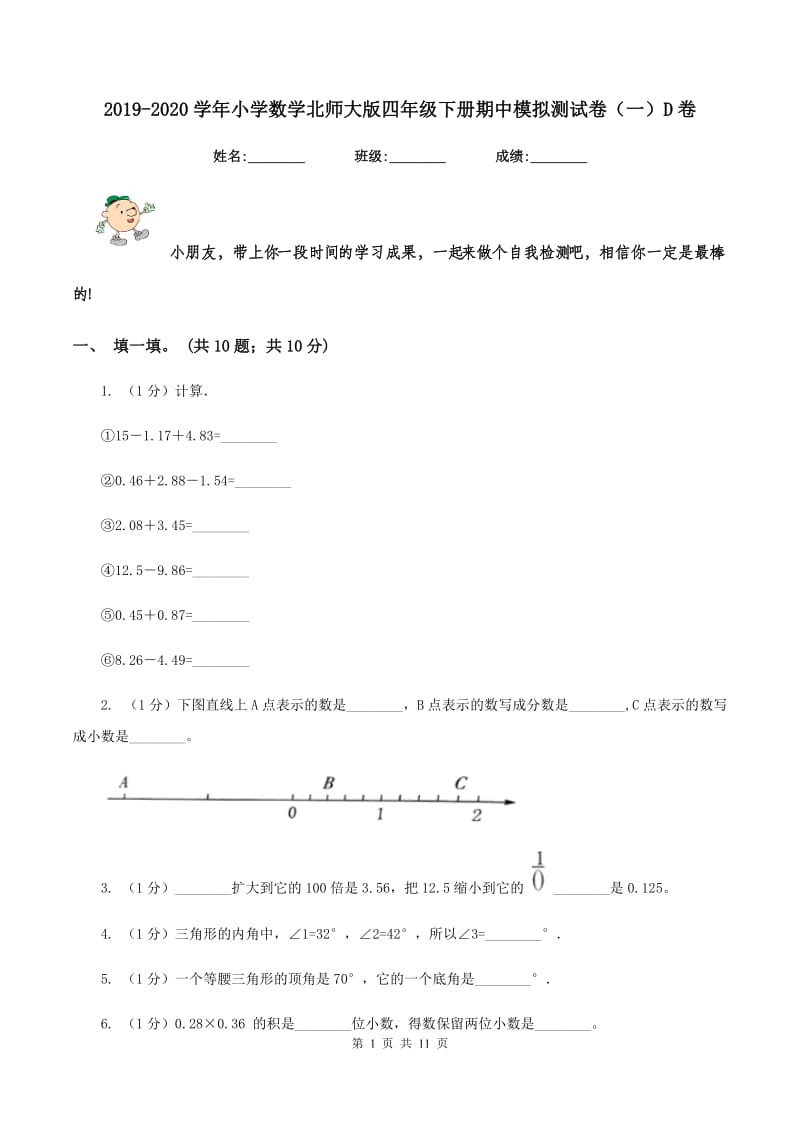 2019-2020学年小学数学北师大版四年级下册期中模拟测试卷（一）D卷.doc_第1页