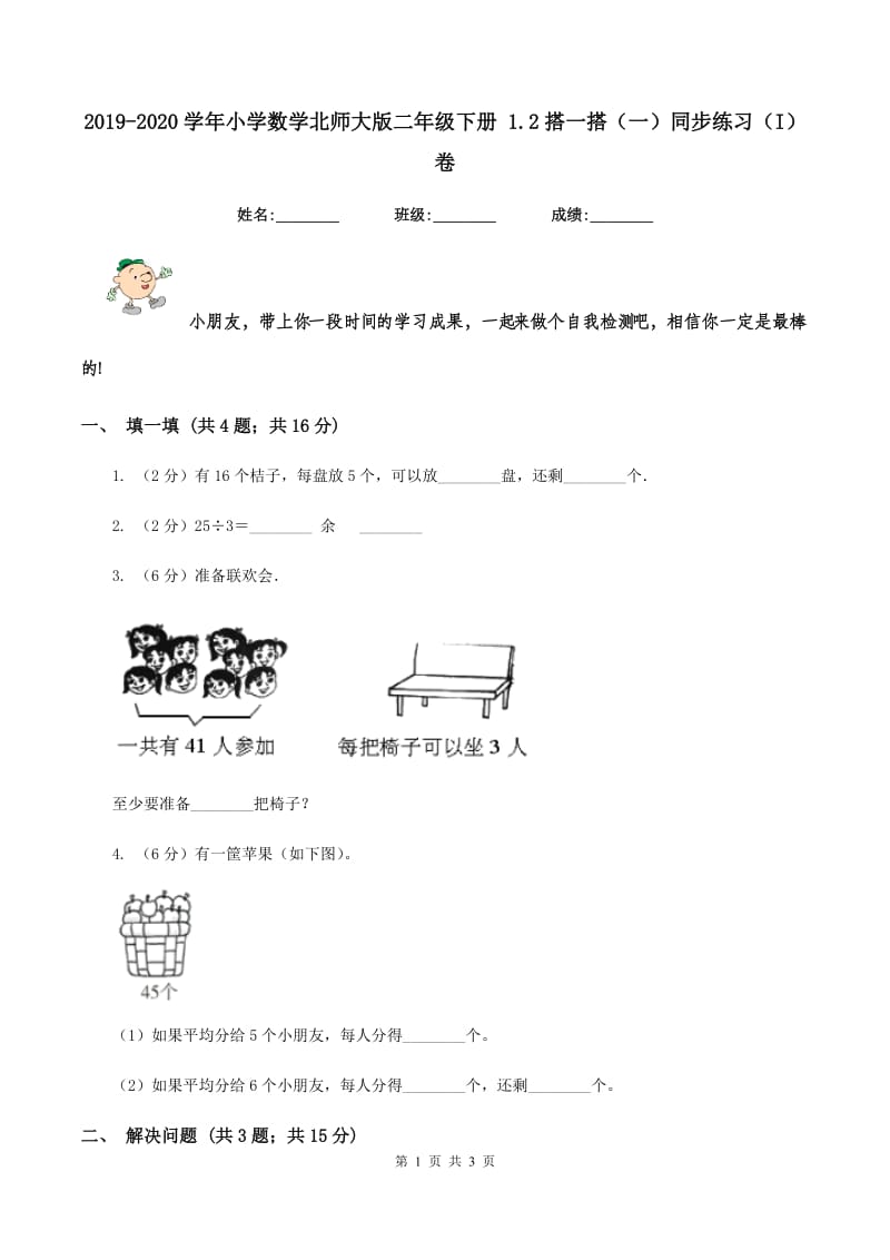 2019-2020学年小学数学北师大版二年级下册 1.2搭一搭（一）同步练习（I）卷.doc_第1页