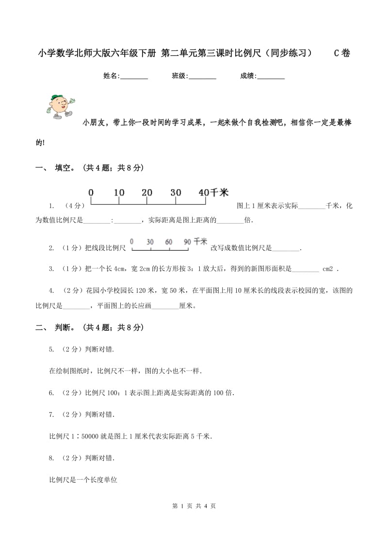 小学数学北师大版六年级下册 第二单元第三课时比例尺（同步练习） C卷.doc_第1页