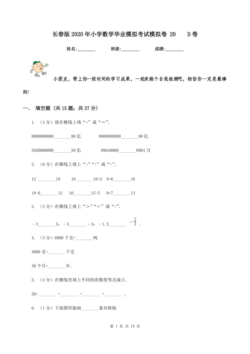 长春版2020年小学数学毕业模拟考试模拟卷 20 D卷.doc_第1页