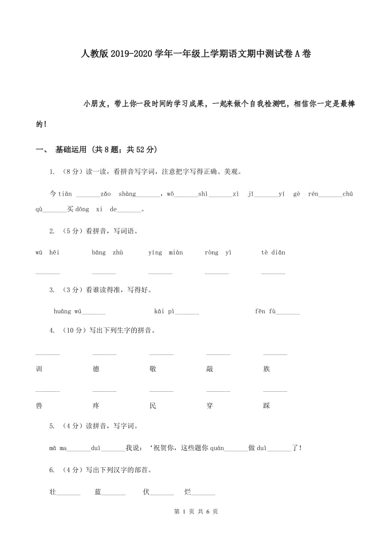 人教版2019-2020学年一年级上学期语文期中测试卷A卷.doc_第1页