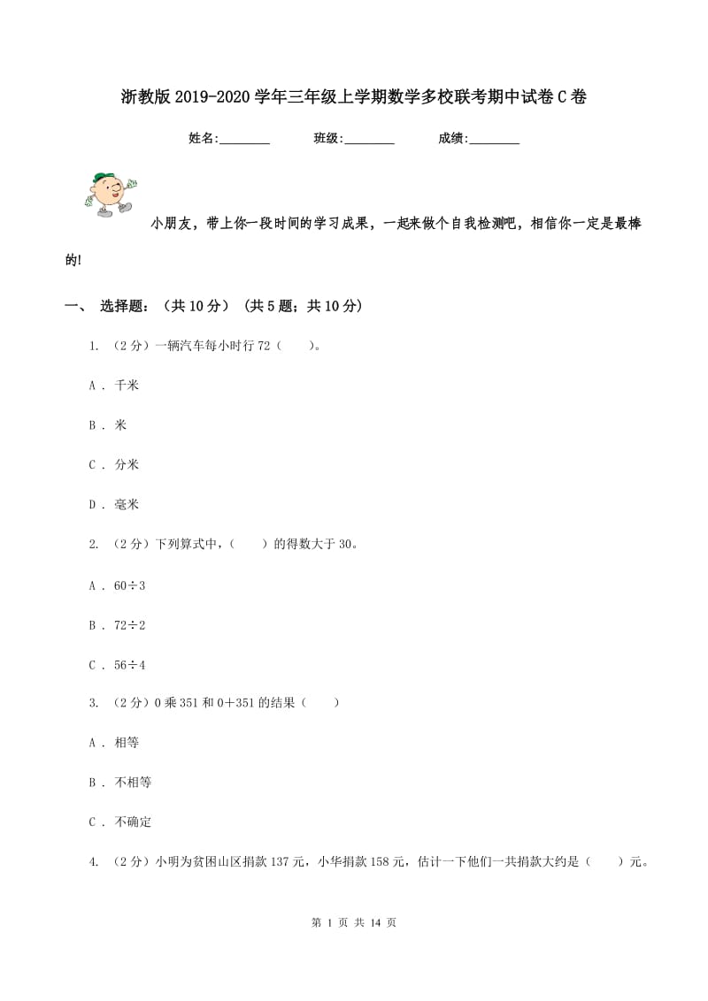 浙教版2019-2020学年三年级上学期数学多校联考期中试卷C卷.doc_第1页