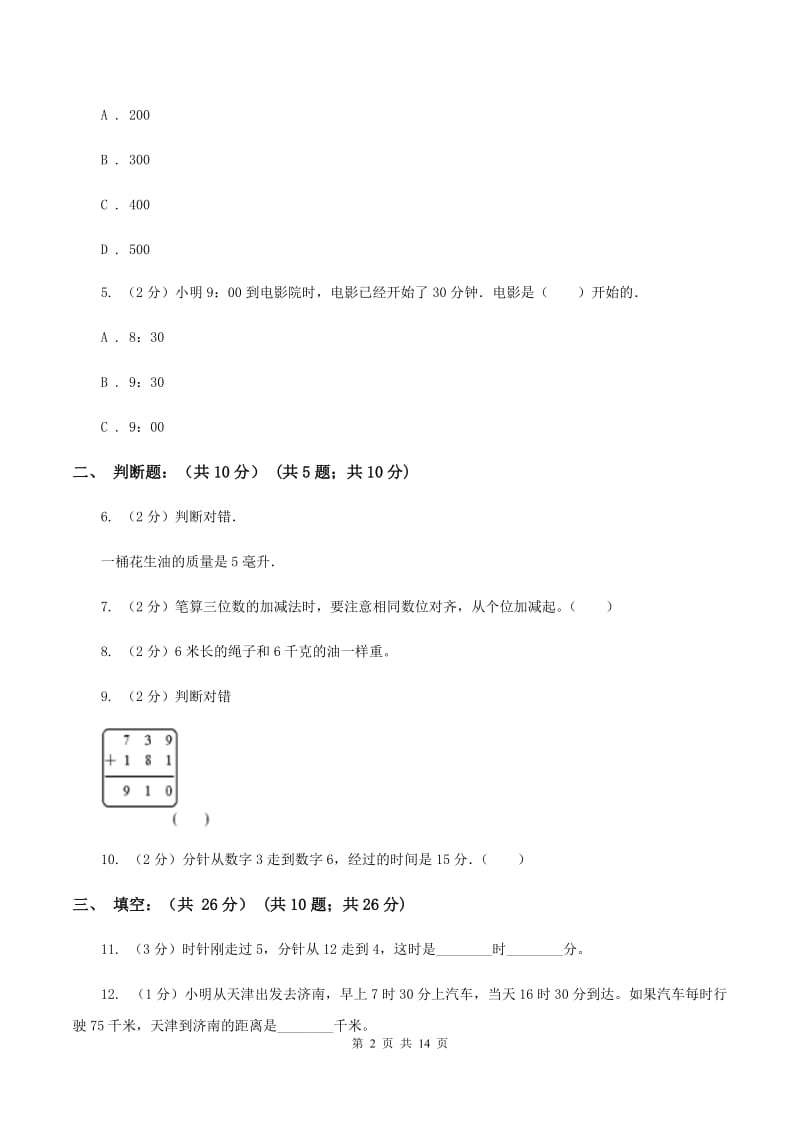 浙教版2019-2020学年三年级上学期数学多校联考期中试卷C卷.doc_第2页