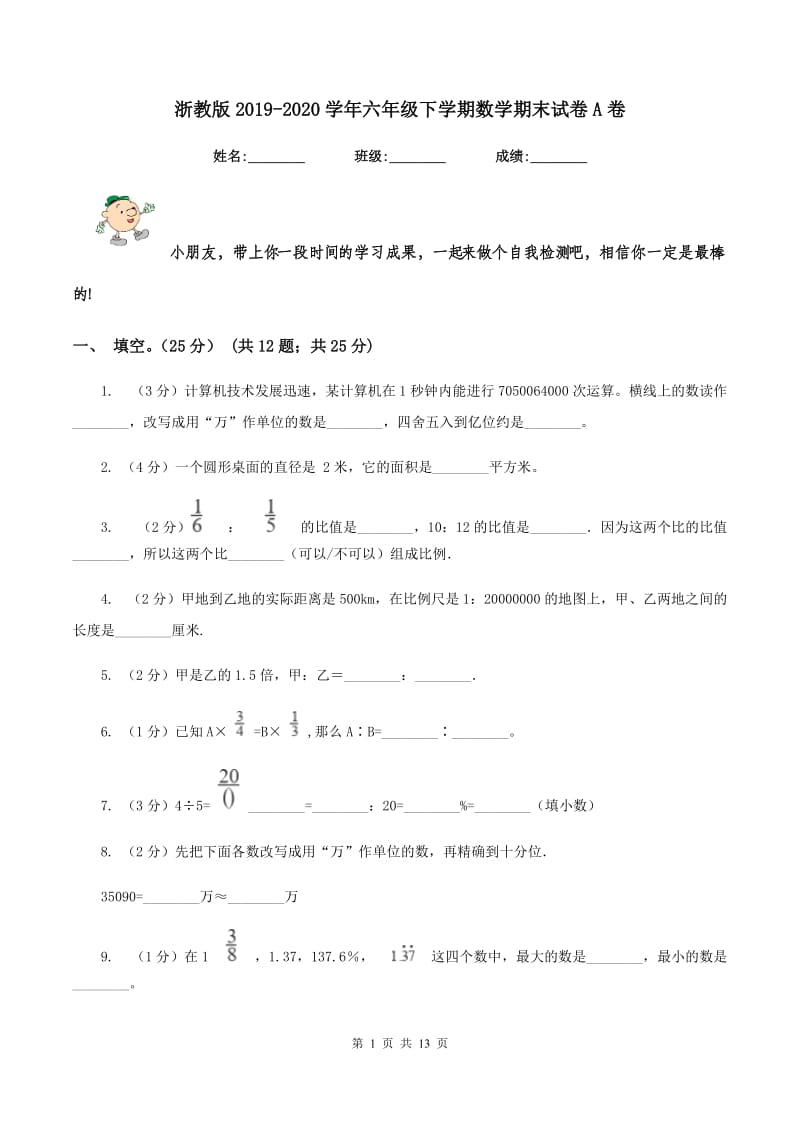 浙教版2019-2020学年六年级下学期数学期末试卷A卷.doc_第1页