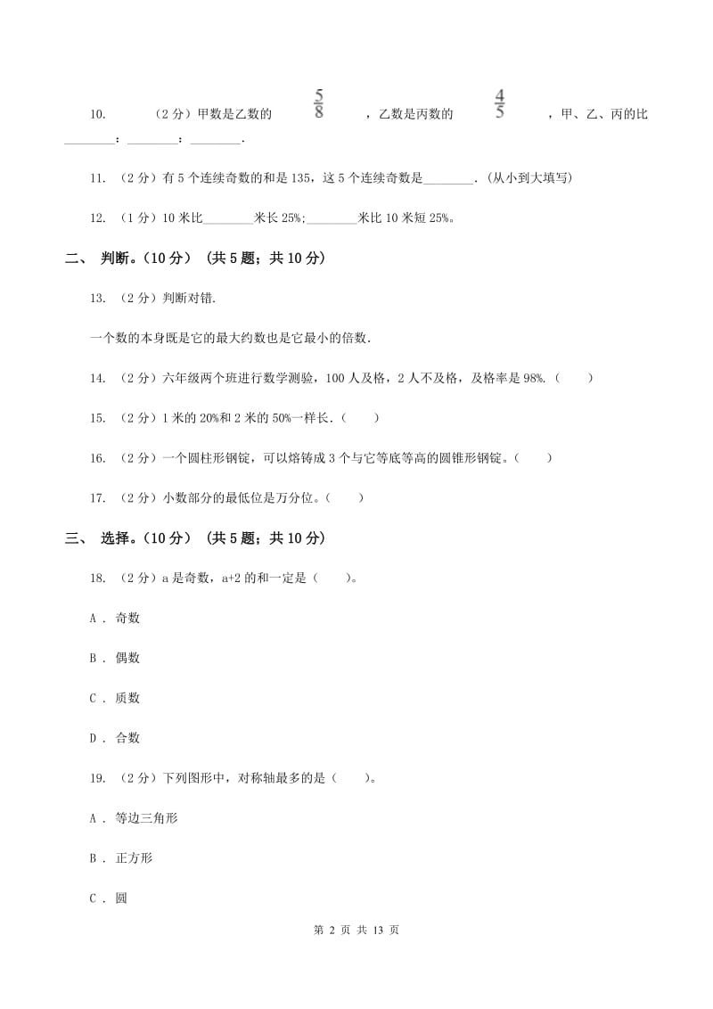 浙教版2019-2020学年六年级下学期数学期末试卷A卷.doc_第2页