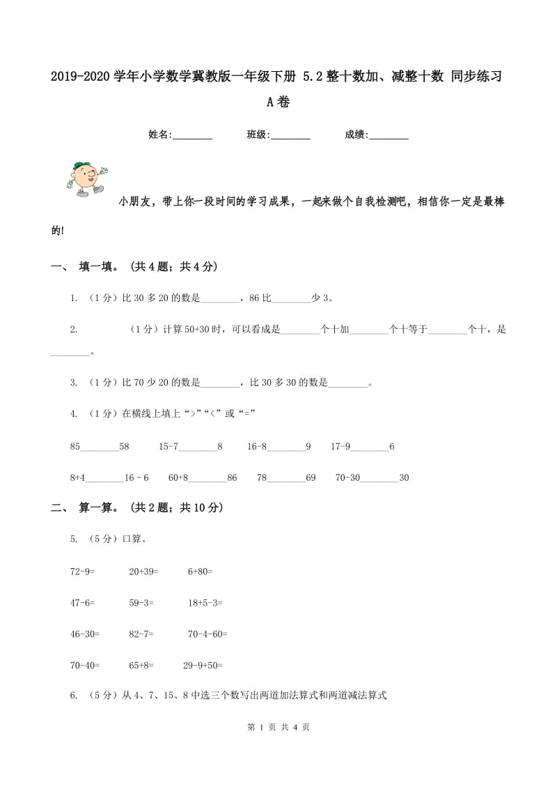 2019-2020学年小学数学冀教版一年级下册 5.2整十数加、减整十数 同步练习A卷.doc_第1页