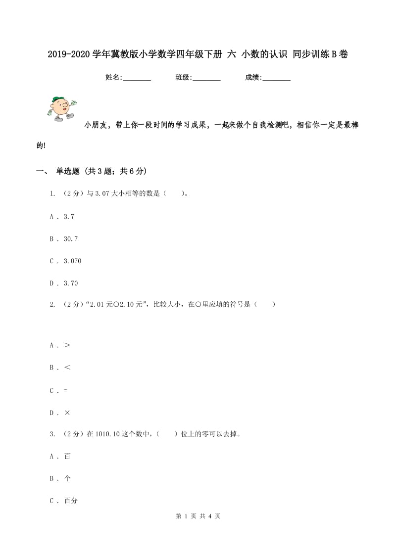 2019-2020学年冀教版小学数学四年级下册 六 小数的认识 同步训练B卷.doc_第1页