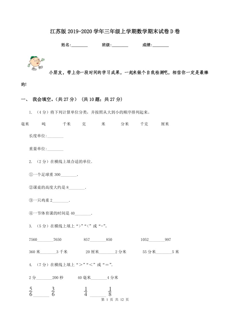 江苏版2019-2020学年三年级上学期数学期末试卷D卷.doc_第1页