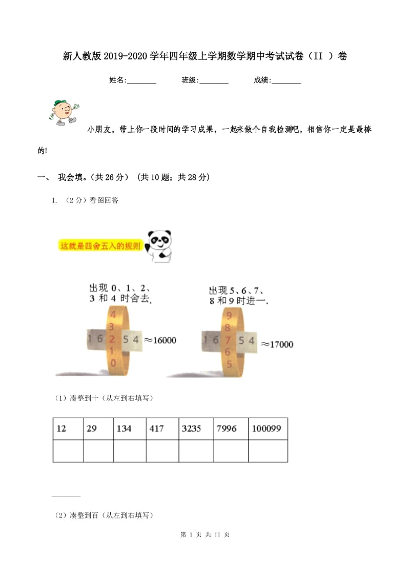 新人教版2019-2020学年四年级上学期数学期中考试试卷（II ）卷.doc_第1页