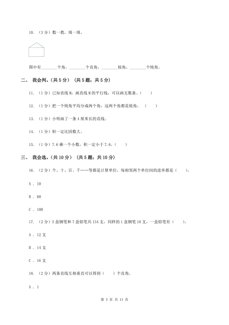 新人教版2019-2020学年四年级上学期数学期中考试试卷（II ）卷.doc_第3页