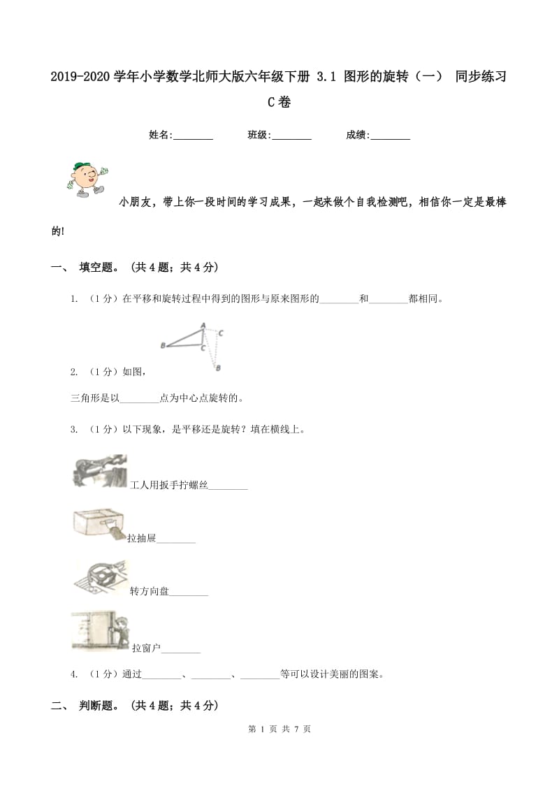 2019-2020学年小学数学北师大版六年级下册 3.1 图形的旋转（一） 同步练习C卷.doc_第1页