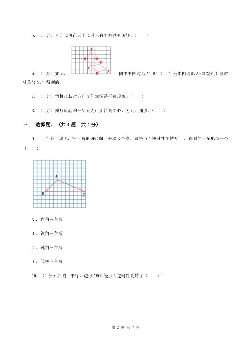 2019-2020学年小学数学北师大版六年级下册 3.1 图形的旋转（一） 同步练习C卷.doc_第2页