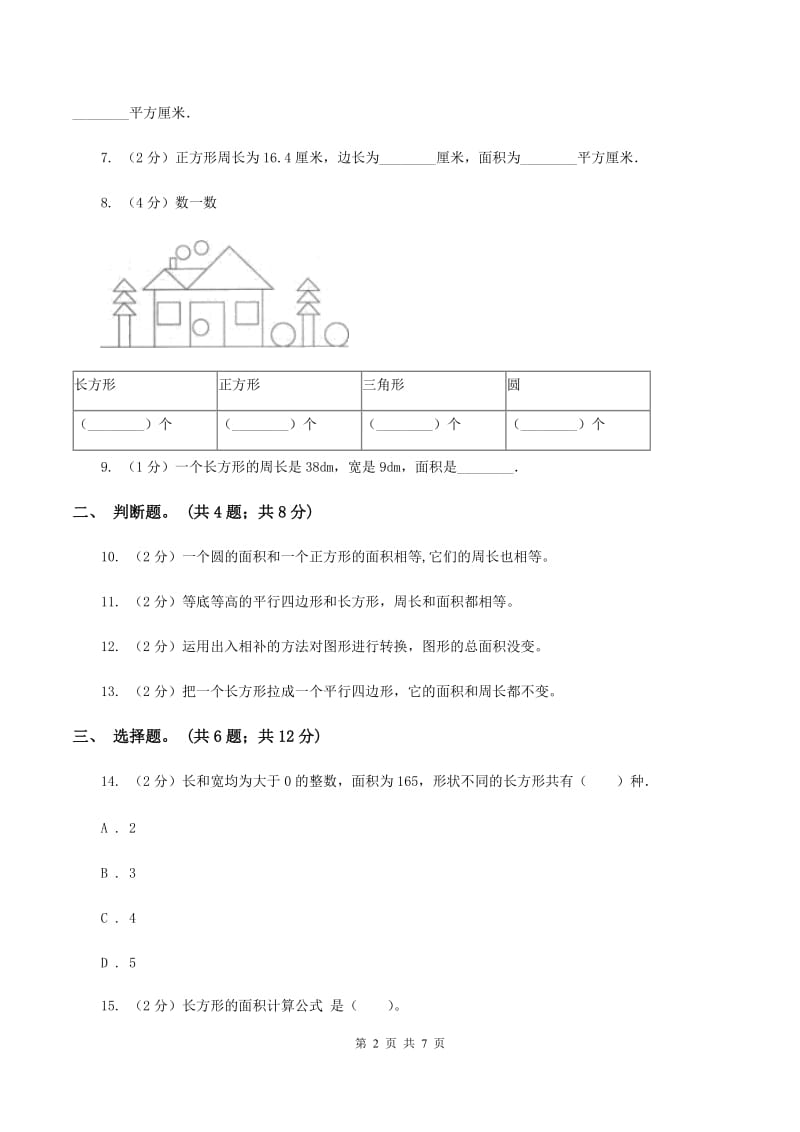 西师大版数学三年级下学期 2.2 长方形和正方形面积的计算 同步训练（4）C卷.doc_第2页