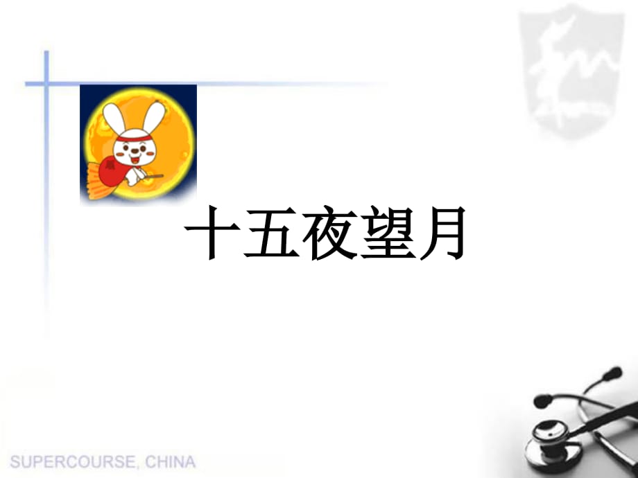 古诗十五夜望月-课件.ppt_第1页