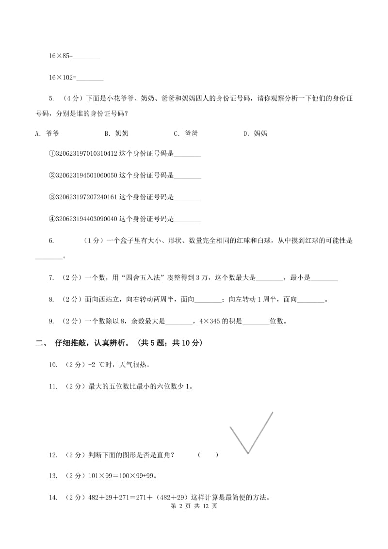 赣南版2019-2020学年四年级上学期数学期末质量检测（I）卷.doc_第2页