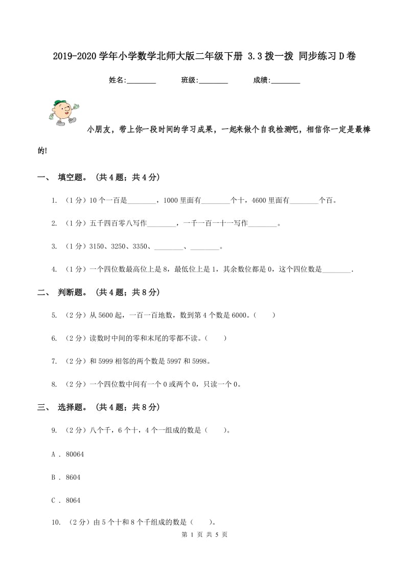 2019-2020学年小学数学北师大版二年级下册 3.3拨一拨 同步练习D卷.doc_第1页