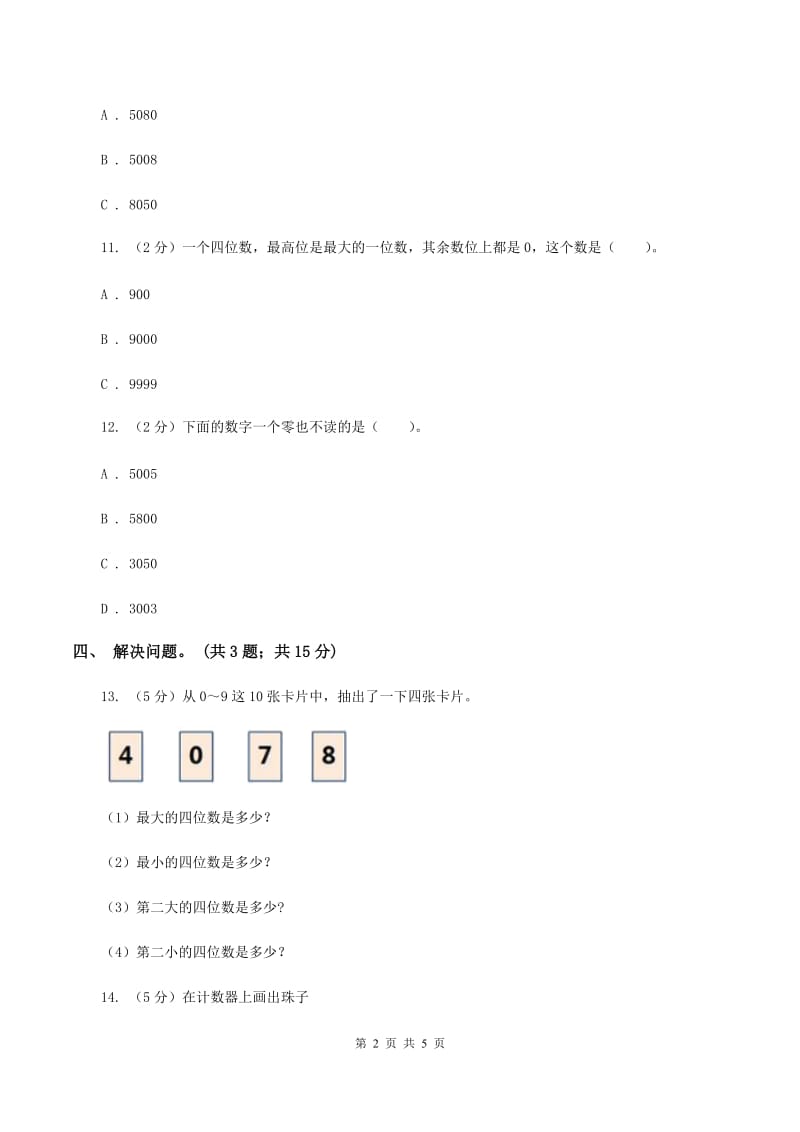 2019-2020学年小学数学北师大版二年级下册 3.3拨一拨 同步练习D卷.doc_第2页