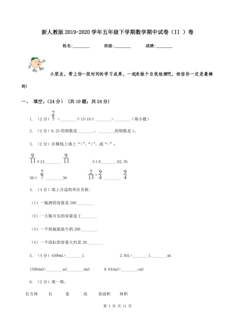 新人教版2019-2020学年五年级下学期数学期中试卷（II ）卷.doc_第1页