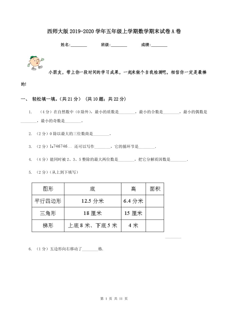 西师大版2019-2020学年五年级上学期数学期末试卷A卷.doc_第1页