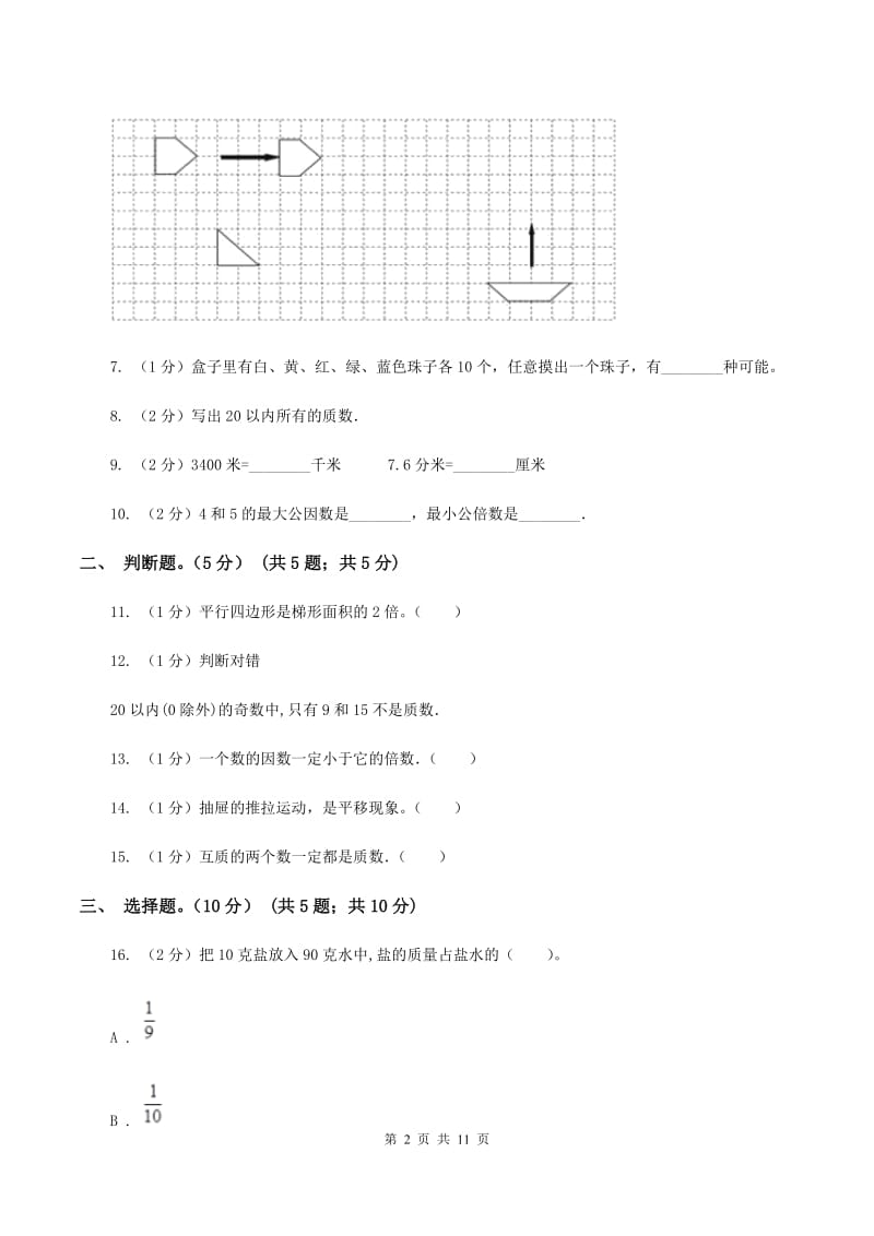 西师大版2019-2020学年五年级上学期数学期末试卷A卷.doc_第2页