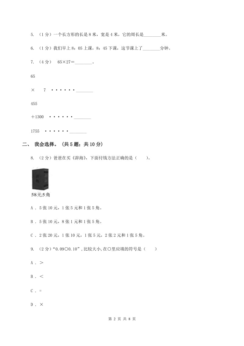 新人教版2019-2020学年三年级上学期数学期末质量检测C卷.doc_第2页