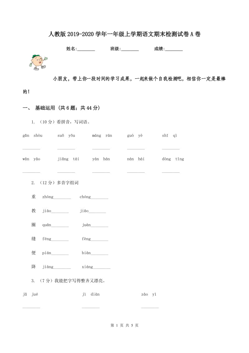 人教版2019-2020学年一年级上学期语文期末检测试卷A卷.doc_第1页