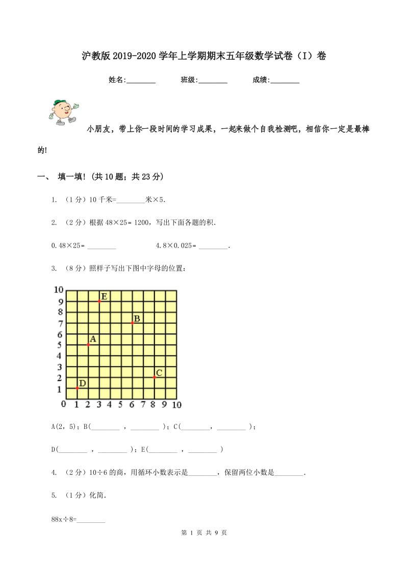 沪教版2019-2020学年上学期期末五年级数学试卷（I）卷.doc_第1页