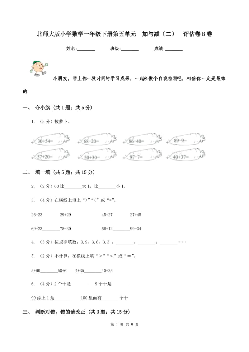 北师大版小学数学一年级下册第五单元 加与减（二） 评估卷B卷.doc_第1页