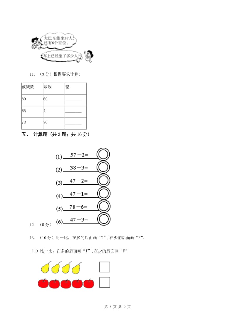 北师大版小学数学一年级下册第五单元 加与减（二） 评估卷B卷.doc_第3页