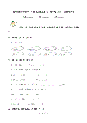 北師大版小學(xué)數(shù)學(xué)一年級(jí)下冊(cè)第五單元 加與減（二） 評(píng)估卷B卷.doc