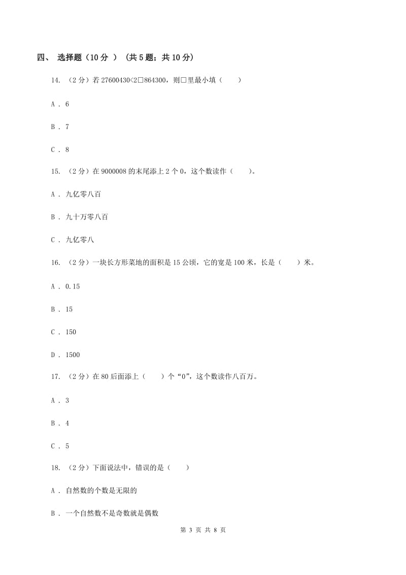 浙教版2019-2020学年四年级上学期数学第一次月考试卷B卷.doc_第3页