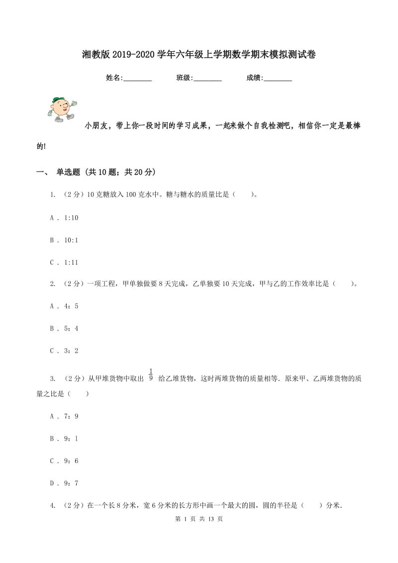 湘教版2019-2020学年六年级上学期数学期末模拟测试卷.doc_第1页