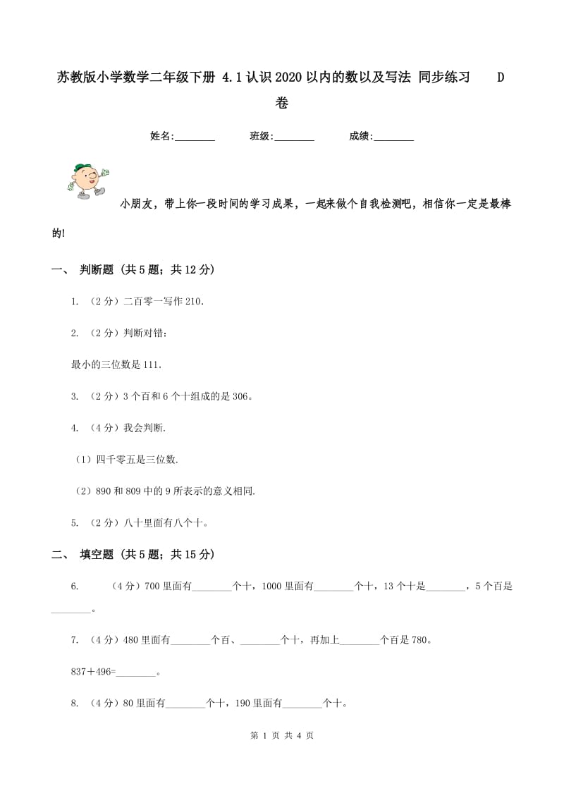 苏教版小学数学二年级下册 4.1认识2020以内的数以及写法 同步练习 D卷.doc_第1页