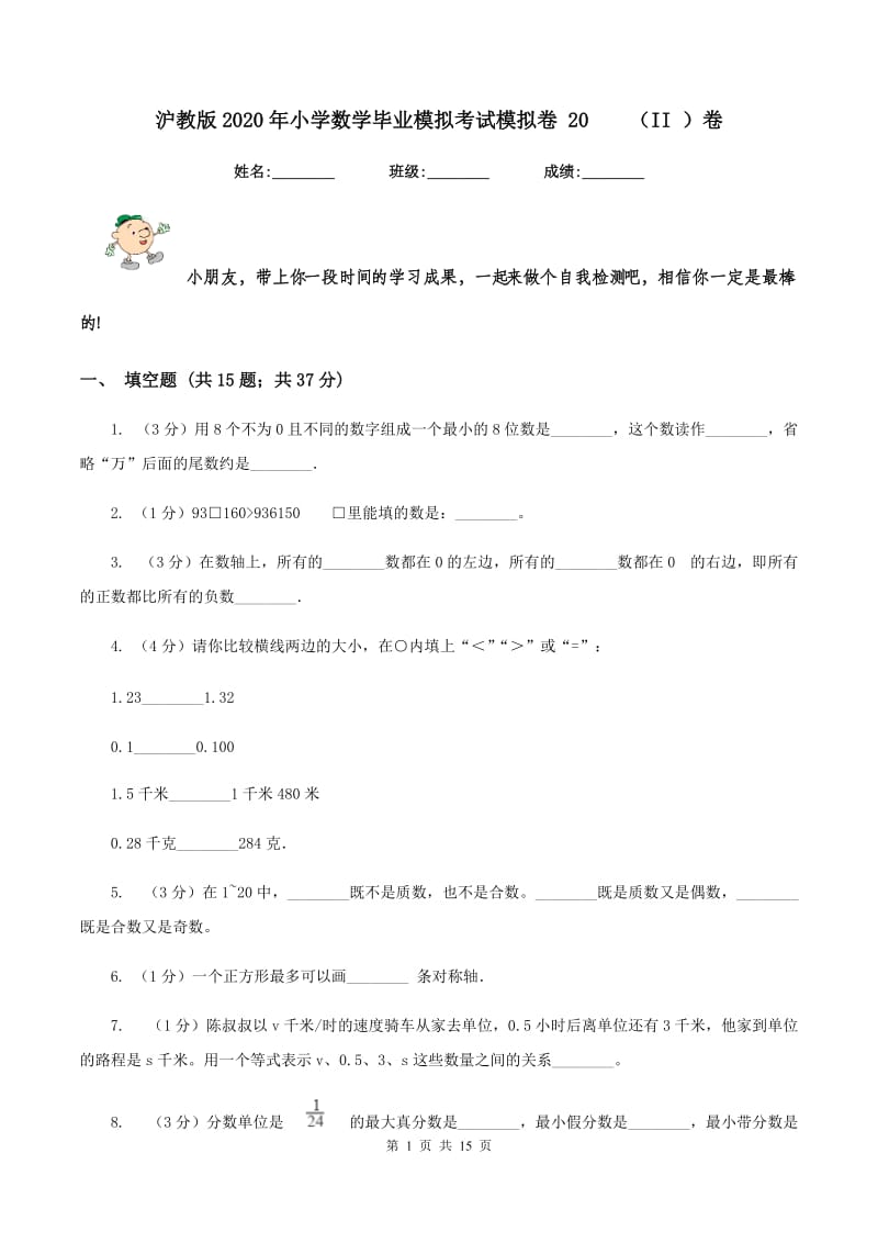 沪教版2020年小学数学毕业模拟考试模拟卷 20 （II ）卷.doc_第1页