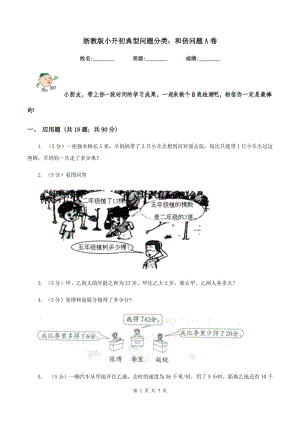 浙教版小升初典型問題分類：和倍問題A卷.doc