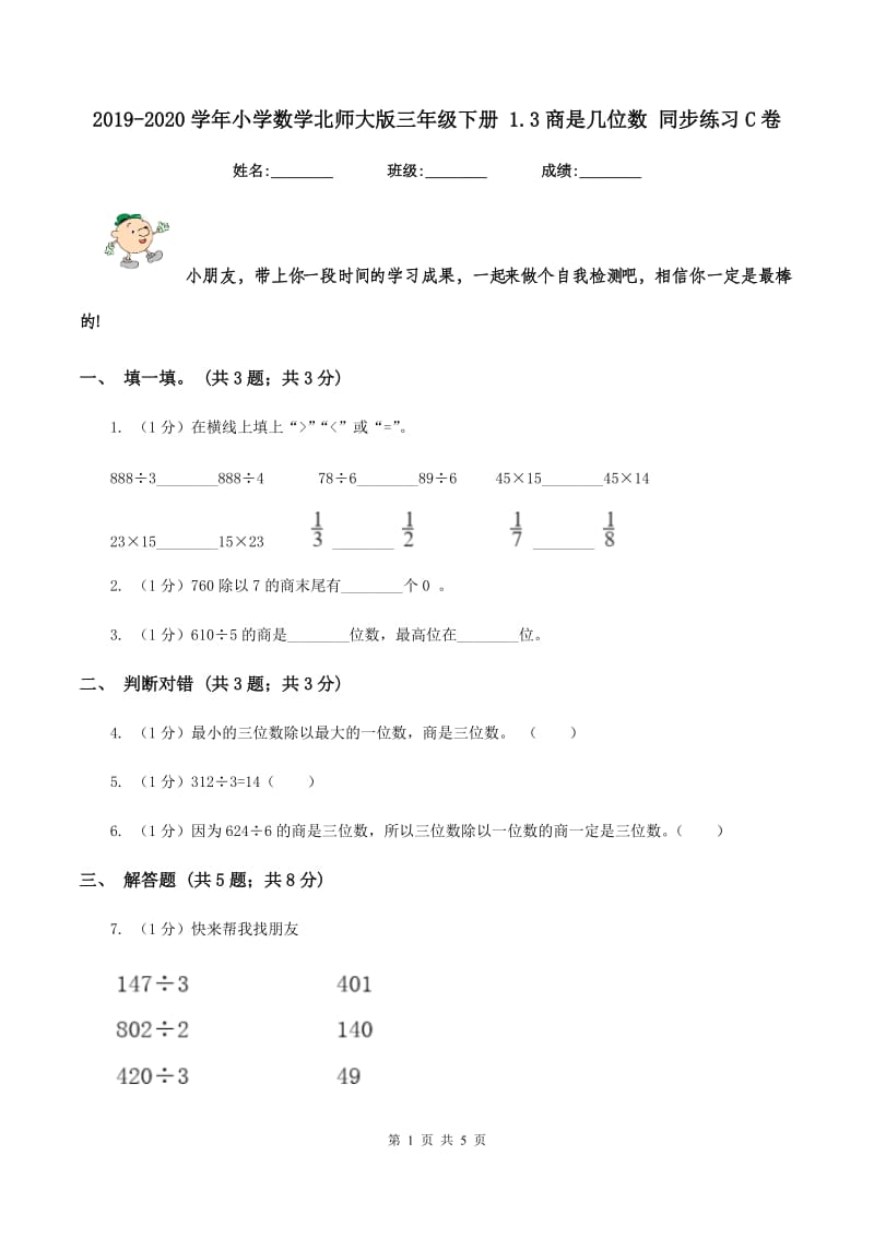 2019-2020学年小学数学北师大版三年级下册 1.3商是几位数 同步练习C卷.doc_第1页