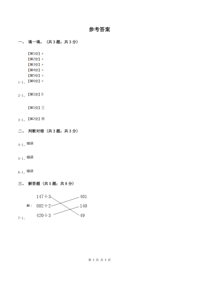 2019-2020学年小学数学北师大版三年级下册 1.3商是几位数 同步练习C卷.doc_第3页