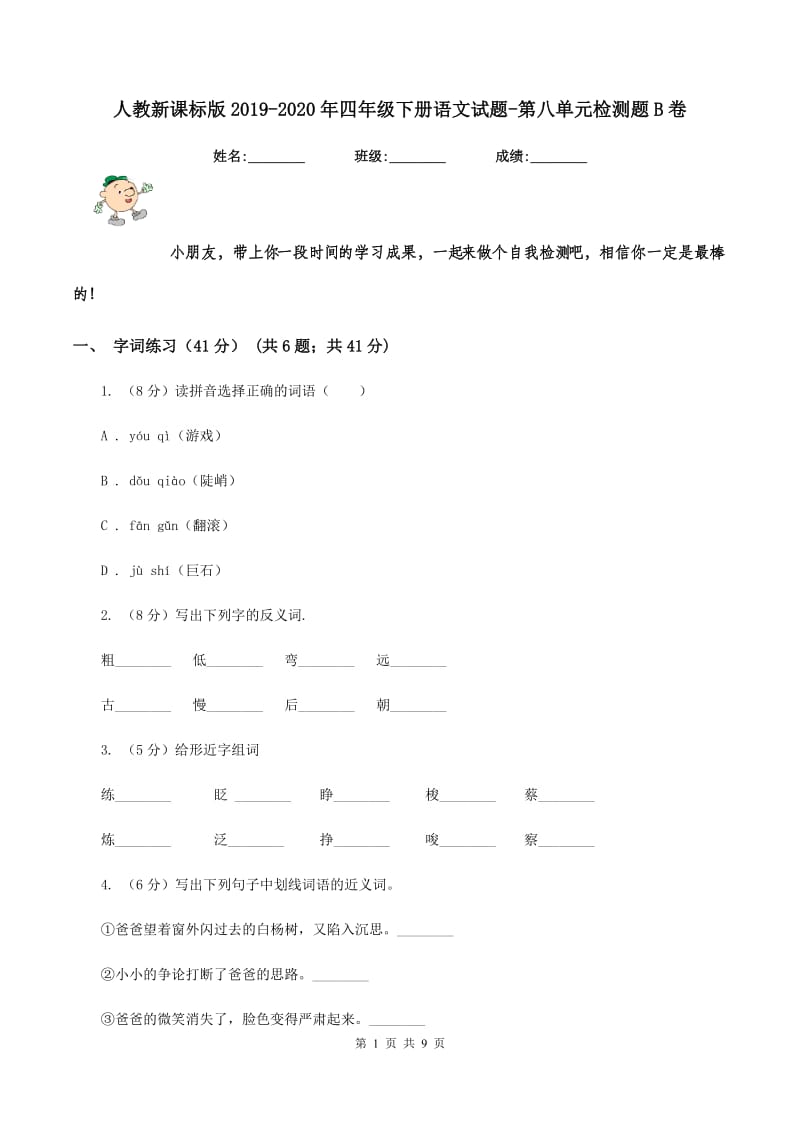 人教新课标版2019-2020年四年级下册语文试题-第八单元检测题B卷.doc_第1页