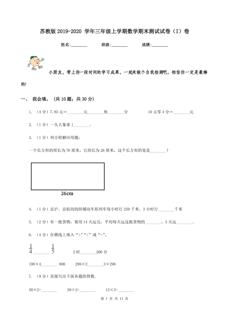 苏教版2019-2020 学年三年级上学期数学期末测试试卷（I）卷.doc_第1页