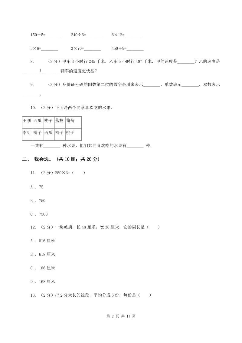 苏教版2019-2020 学年三年级上学期数学期末测试试卷（I）卷.doc_第2页