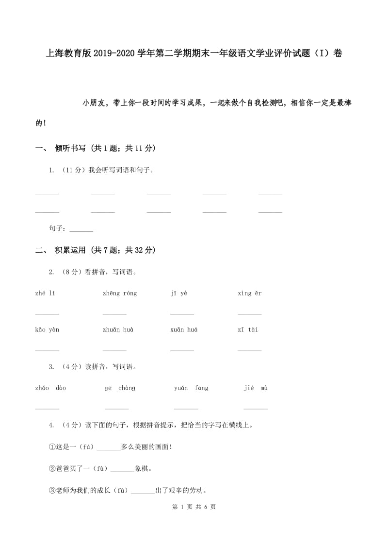 上海教育版2019-2020学年第二学期期末一年级语文学业评价试题（I）卷.doc_第1页